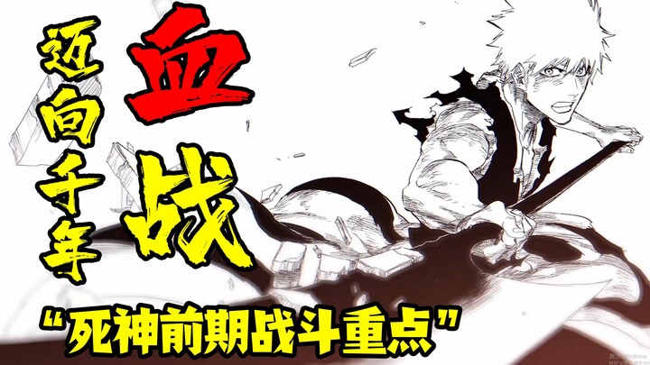 [Towards the Millennium Blood War] ① The focus of the early battles in "Bleach" is not on fighting