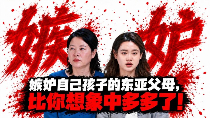 How many East Asian parents who can’t stand to see their children succeed does Zhang Jiaqi’s mother,