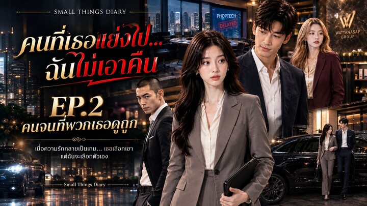 คนที่เธอแย่งไป…ฉันไม่เอาคืน EP2