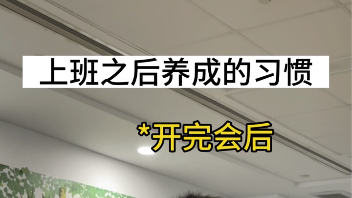 Habits I Developed After Starting Work (Part 1)