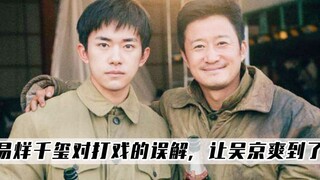 长津湖：吴京刚开始并不欢迎易烊千玺，但打着打着他就爽到了！