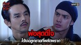 พ่อสุดดีใจ ได้เจอลูกชายที่พลัดพราก | HIGHLIGHT เรือนเบญจพิษ EP.23 | 27 พ.ค. 67 | one31