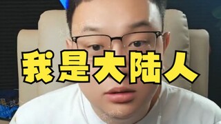 大头鹰直播回放之我是大陆人