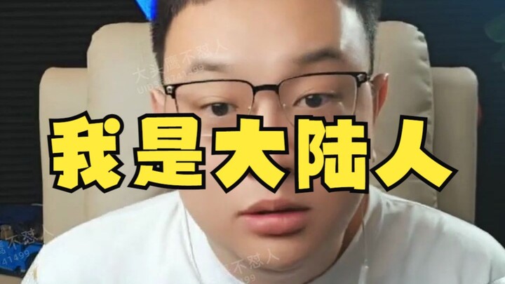 大头鹰直播回放之我是大陆人