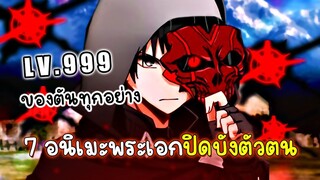 7 อนิเมะพระเอกเทพ ปิดบังตัวตน ไม่เปิดเผยพลัง