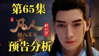 韩立轻松拿下魁星岛比斗，选择小寰岛闭关修炼【凡人修仙传第65集预告分析】