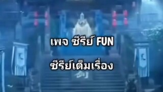 [สายดีดซีรี่ย์]_(เต็มเรื่อง)ปรมาจารย์สุดยอดกระบี่.#พากย์ไทย
