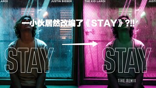 震惊！小伙居然把《Stay》变成了超燃电音?!!!