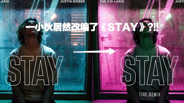 震惊！小伙居然把《Stay》变成了超燃电音?!!!