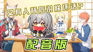 【崩铁剧场】fate联动 卫宫家今天的饭