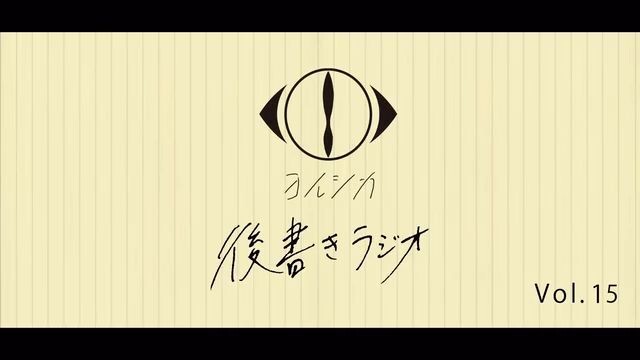 [20210407]後書きラジオVol.15