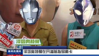 【特摄新闻06】在开播前指导新人的泽塔是鉴