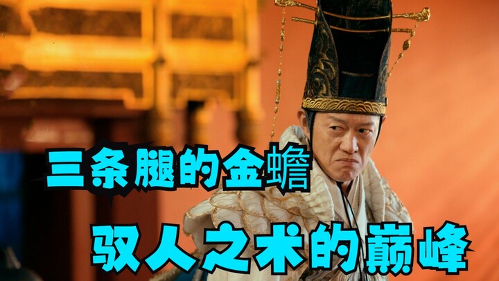 “三条腿的金蟾”到底什么意思？这才是真正的人情世故！
