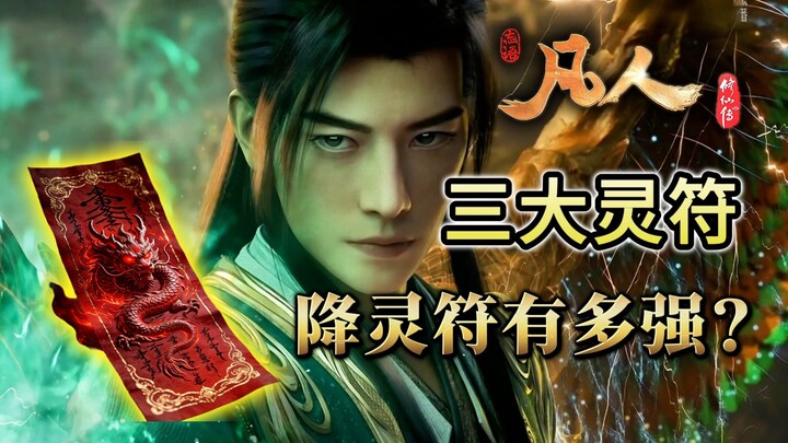 ยันต์แผ่นเดียวช่วยฮันลี่ไว้ถึงสามครั้ง? ฆ่าขั้นหยวนอิงที่มีระดับเหนือกว่า ยืนหยัดสู้กับปิศาจโบราณ ร่