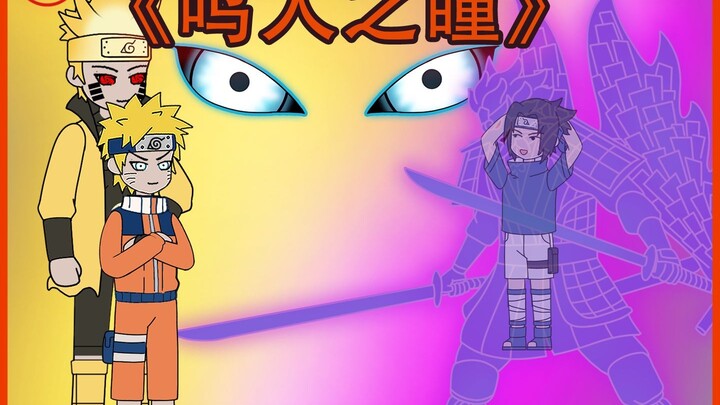 《鸣人之瞳》第一集