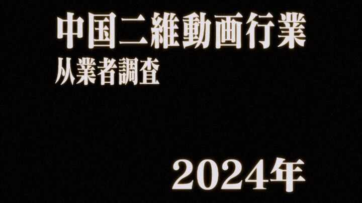 2024年中国二维动画行业从业者调查【个人发布】