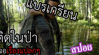 (สปอยหนัง) เข้าป่าเจอดี เมื่อไอ้หนุ่มแบรเกรียนเข้าไปติดเกาะด้วยตัวเอง