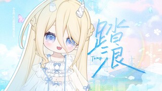 『踏浪』“请你们歇歇脚呀，暂时停下来”｜累了的话，就休息一下吧~