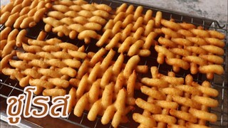 ชูโรส Churros สานลายตะกร้า l ครัวป้ามารายห์