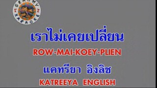 เราไม่เคยเปลี่ยน (Row Mai Koey Plien) - แคทรียา อิงลิช (Katreeya English)