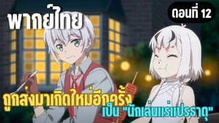 ผมอาจเป็นนักเล่นแร่แปรธาตุที่ยิ่งใหญ่ที่สุดตลอดกาล [พากย์ไทย] เคียงข้างกันตลอดไป