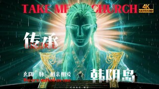 ⚡️เส้นหยินซวน รักใคร่ผูกพัน⚡️เกาะฮั่นหยิน⚠️【ต่างโลกวิญญาณยุทธ/Take Me To Church】