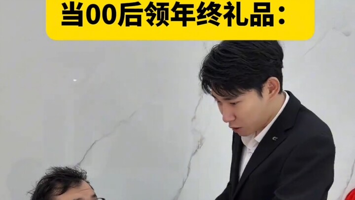 “เมื่อเด็กยุคหลังปี 2000 รับของขวัญสิ้นปี”