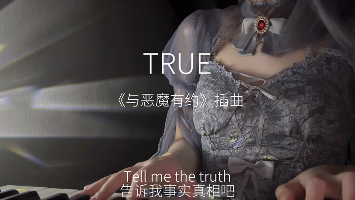 一小段与恶魔有约《TRUE》翻唱