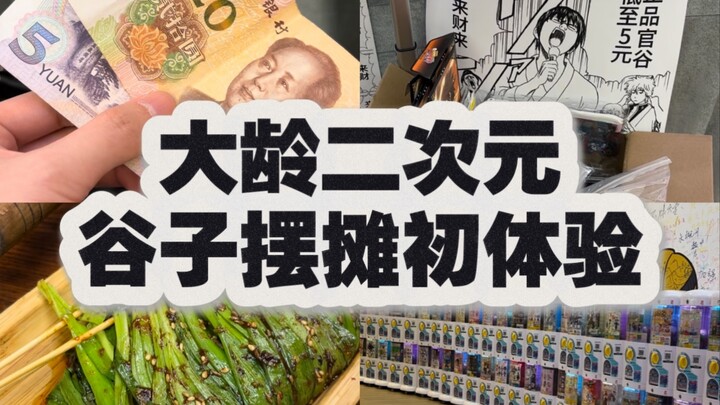 吃谷人的归宿是不是当人形折扣券