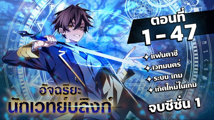 [รวมตอน] [จบซีซั่น 1] อัจฉริยะนักเวทย์บลิงก์ EP. 1-47 #มังงะพากย์ไทย #มังงะ