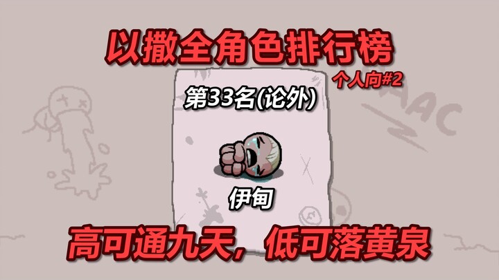 Bảng xếp hạng cá nhân tất cả nhân vật trong Isaac – Hạng 33: Eden. Lên cao có thể thông chín tầng mâ