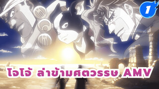โจโจ้ ล่าข้ามศตวรรษ AMV 
| การเดินทางอันยาวไกล - ลาก่อนเพื่อน_1