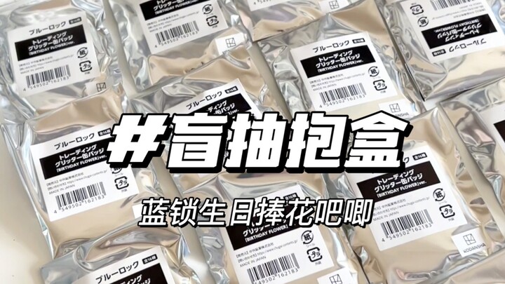 谷可以乱吃，话不能乱说，哪能想到不保配啊｜蓝锁生日捧花吧唧