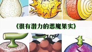 ผลไม้ปีศาจที่มีศักยภาพ
