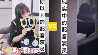 【山新】我以为的配音演员VS真实的配音演员