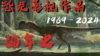【高燃向】恐龙影视作品编年史