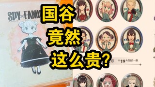 MINISO SPY×FAMILY original painting series has extremely low cost performance, a failure!