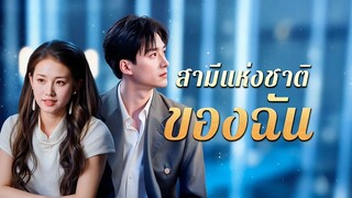 [พากย์ไทย] สามีแห่งชาติของฉัน
