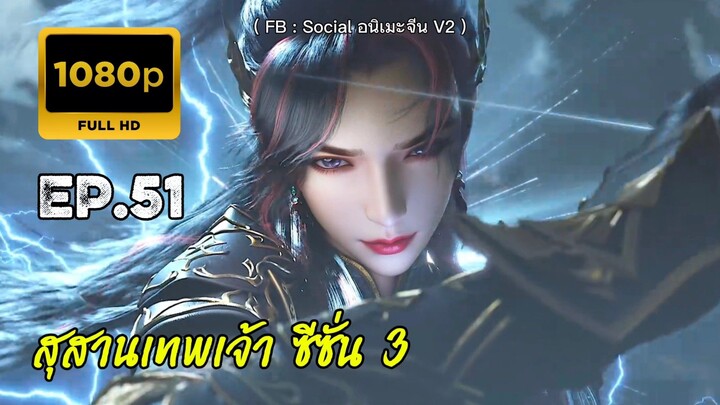 สุสานเทพเจ้า ซีซั่น 3 ตอนที่ 51