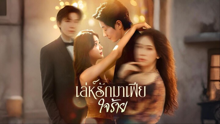 [พากย์ไทย] เล่ห์รักมาเฟียใจร้าย เต็มเรื่อง