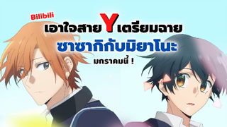 เตรียมหมอนพร้อมฟิน ซาซากิกับมิยาโนะ ลง Bilibili แน่นอน!! | ข่าวสาร Sasaki to Miyano