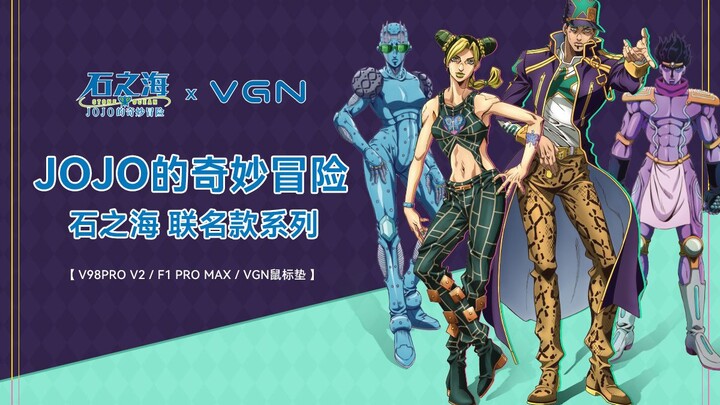 VGN × JOJO的奇妙冒险「石之海」联名系列，正式发布！