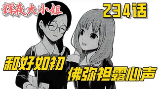 【Kaguya 234】 Terkejut! Dafo dan Xiaomizi akhirnya berdamai!