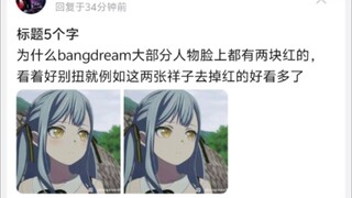为什么bangdream大部分人物脸上都有两块红的