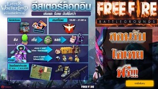 Free Fire สอนรับไอเทมถาวรฟรี!!!(อธิบายกิจกรรมวันอีสเตอร์)