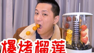 用自动烤串机烤榴莲等水果！一口下去还爆浆的水果爽吗？