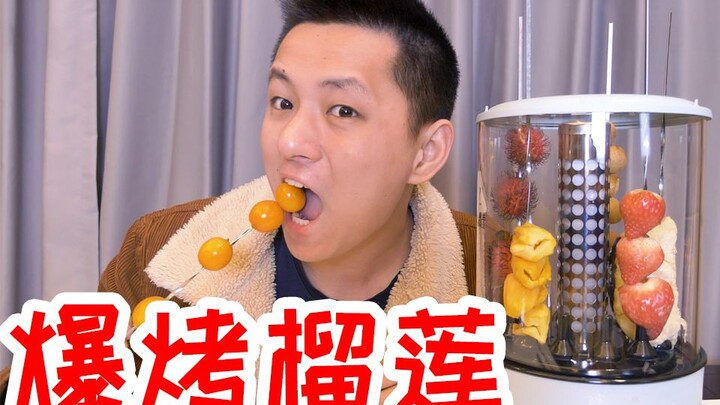 ย่างทุเรียนและผลไม้อื่นๆ ด้วยเครื่องเสียบไม้อัตโนมัติ! ดีไหมที่เห็นผลไม้ฉ่ำน้ำตอนกัดคำ?