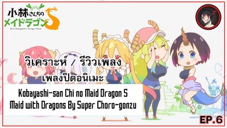 [ Anisong Analysis ] Kobayashi-san Chi no Maid Dragon S ED สุดยอดแห่งซีซั่น ?!