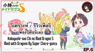 [ Anisong Analysis ] Kobayashi-san Chi no Maid Dragon S ED สุดยอดแห่งซีซั่น ?!