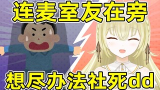 【Lianmai】Japanese V tries every means to kill the roommate next to him